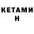 КЕТАМИН ketamine Zehra Bugdaybey